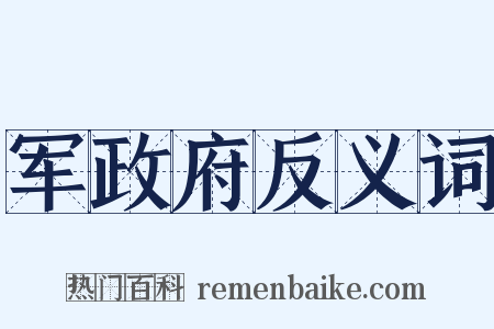 军政府反义词是什么意思的图片